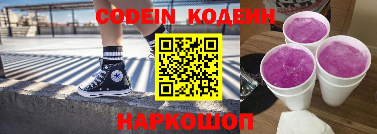 Codein напиток Lean (лин) Серов